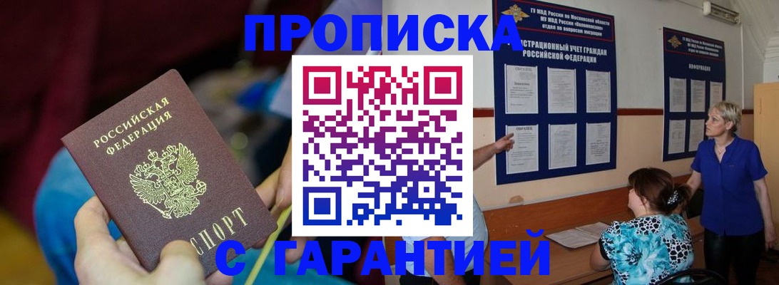 прописка 2025 в Ленинске