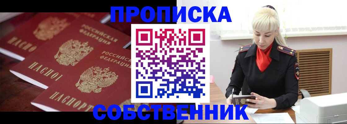 прописка в Ленинске